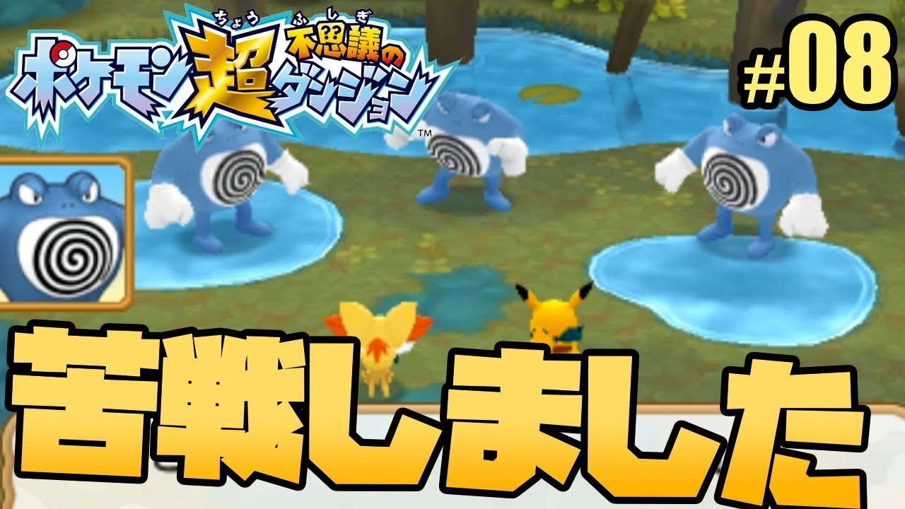ポケモン超不思議のダンジョン ここで結構苦戦したけど なんとか進めることができました 08 Youtube