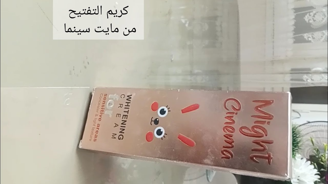 تجربتى مع كريم التفتيح من مايت سينما وهل يستحق التجربه ؟