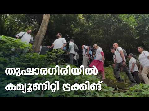 കോഴിക്കോട് മാരത്തൺ: തുഷാരഗിരിയിൽ കമ്യൂണിറ്റി ട്രക്കിങ് സംഘടിപ്പിച്ചു | Kozhikode Marathon | Trekking