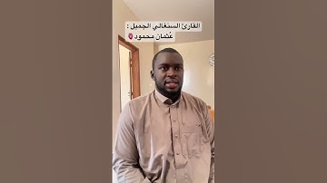 القارئ عثمان محمود بوصو