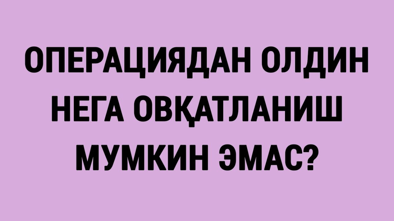 Операциядан олдин нега овқатланиш мумкин эмас?