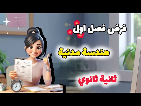 فرض هندسة مدنية الفصل الأول ثانية ثانوي 2025 مراجعة شاملة مع الحل