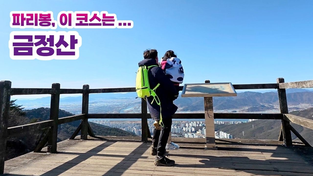 부산 금정산 파리봉 | 가파른 시작, 웅장한 끝｜이 코스는 추천하지 않는다