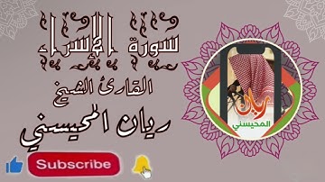 سورة الإسراء ( الشيخ القارئ ) : ريان المحيسني