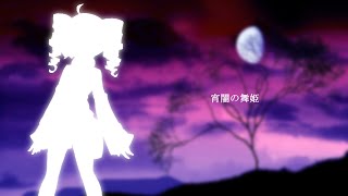 宵闇の舞姫 / 重音テト