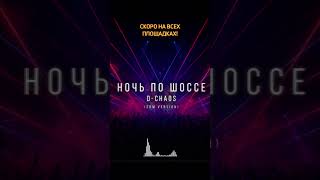 Супер - трек - "Ночь по шоссе". EDM Version , который качает 🔥 #новыйтрек #edm #музыка #remix  #топ