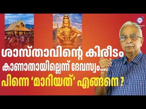 സ്വർണക്കിരീടം safe! പക്ഷേ ചോദ്യങ്ങൾ ബാക്കി… | ABC CHAT