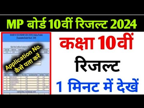 mp board class 10 ka result kaise dekhe 2024 |how to check mp board result 2024 | class 10th &amp; 12th