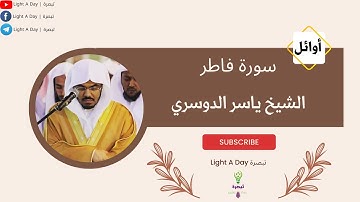 سورة فاطر | أوائل سورة فاطر ( نهاوند ) بصوت خاشع للشيخ ياسر الدوسري
