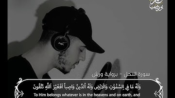 #القرآن_الكريم تلاوة من سورة النحل للقارئ الشاب حمزة بو ديب ❤💙