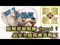 💰真 期權教室💰 EP7 中級篇 點解要做期權 Spread? 最安全既期權策略? Option Tutorial Intermediate Call Spread / Put Spread