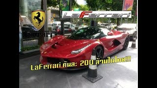 LaFerrari คันใหม่ในไทยมาเเล้ว!!! พบกับ Ferrari LaFerrari คันละ 200 ล้าน