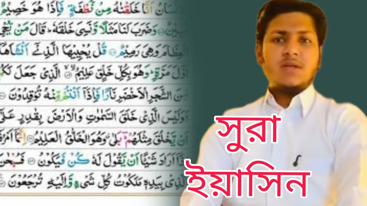 সুরা ইয়াসিন রমজানের তেলাওয়াত কারী জুবায়ের আহমেদ তাসরিফের কন্ঠে রেডিওর সুরে শুনুন।
