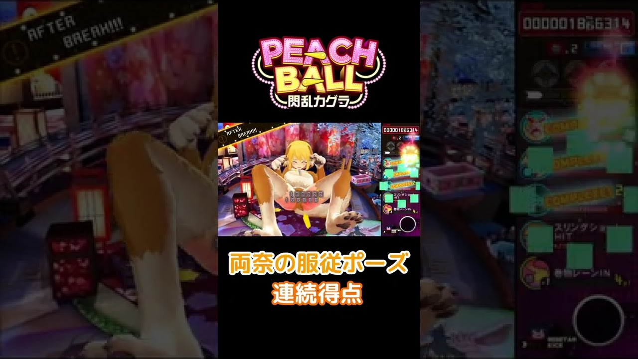 両奈「PEACH BALL（ピーチボール） 閃乱カグラ」服従ポーズで連続得点
