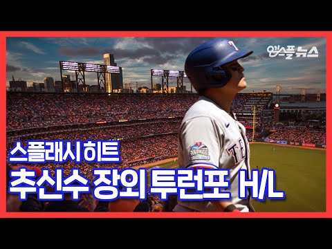 &amp;#39;연패 탈출의 선봉장&amp;#39; 추추트레인, 2경기 <strong>연속</strong> 홈런 [<strong>추신수</strong> H/L]