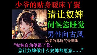 【男性向/中文音声】古风哄睡，是少爷您专属的贴身暖床丫鬟，请让奴婢伺候您睡觉，温柔气音，助眠，asmr，烤火声