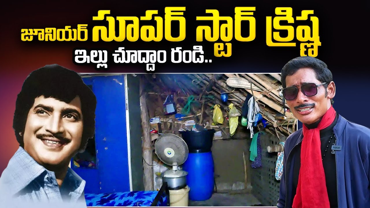 Jr Super Star Krishna Home Tour | Chittibabu | Inside Junior Superstar Krishna Home | SumanTV Telugu