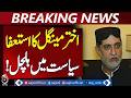 Akhtar Mengal Resigns as BNP Chief | Pakistan Politics Update | Aaj Pakistan News
