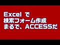 【Excel VBA】ExcelでACCESSのような検索フォームを作成