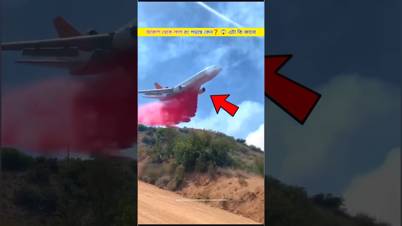 আকাশ থেকে লাল রং পড়ছে কেন | Bangla Fact 