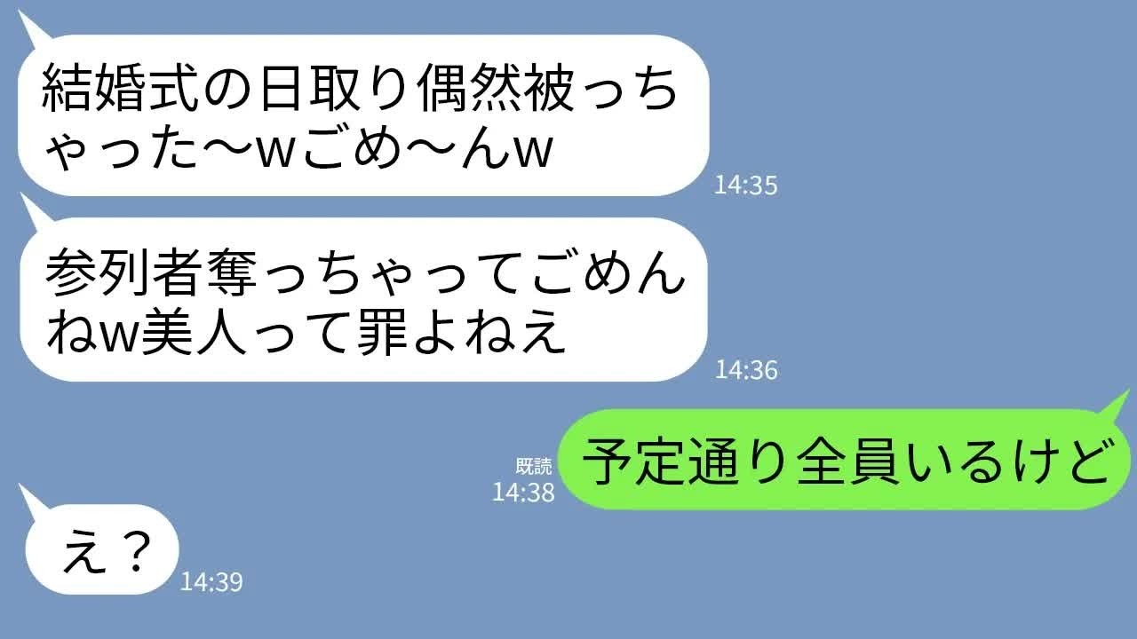【LINE】私をブスと見下し結婚式の日程を被せてくるマウンド大好きな幼馴染。幼馴染「参列者全員もらってごめんねw」→直後、私が真実を伝えると女が半狂乱にwww