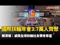 國際扶輪年會3.7萬人齊聚大巨蛋 賴清德：感佩全球扶輪社友帶來希望