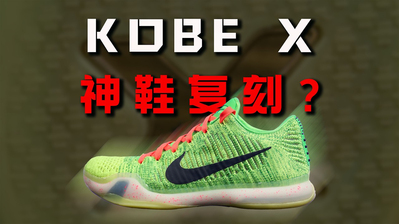 Subtitle] Will the legendary shoe be re-released? Nike Kobe X