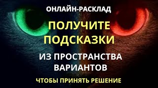 🔥ПОДСКАЗКИ ИЗ ПРОСТРАНСТВА ВАРИАНТОВ: ЧТО ВАС ЖДЁТ, КАКОЙ ПУТЬ ВЫБРАТЬ l ОНЛАЙН-РАСКЛАД 🔥