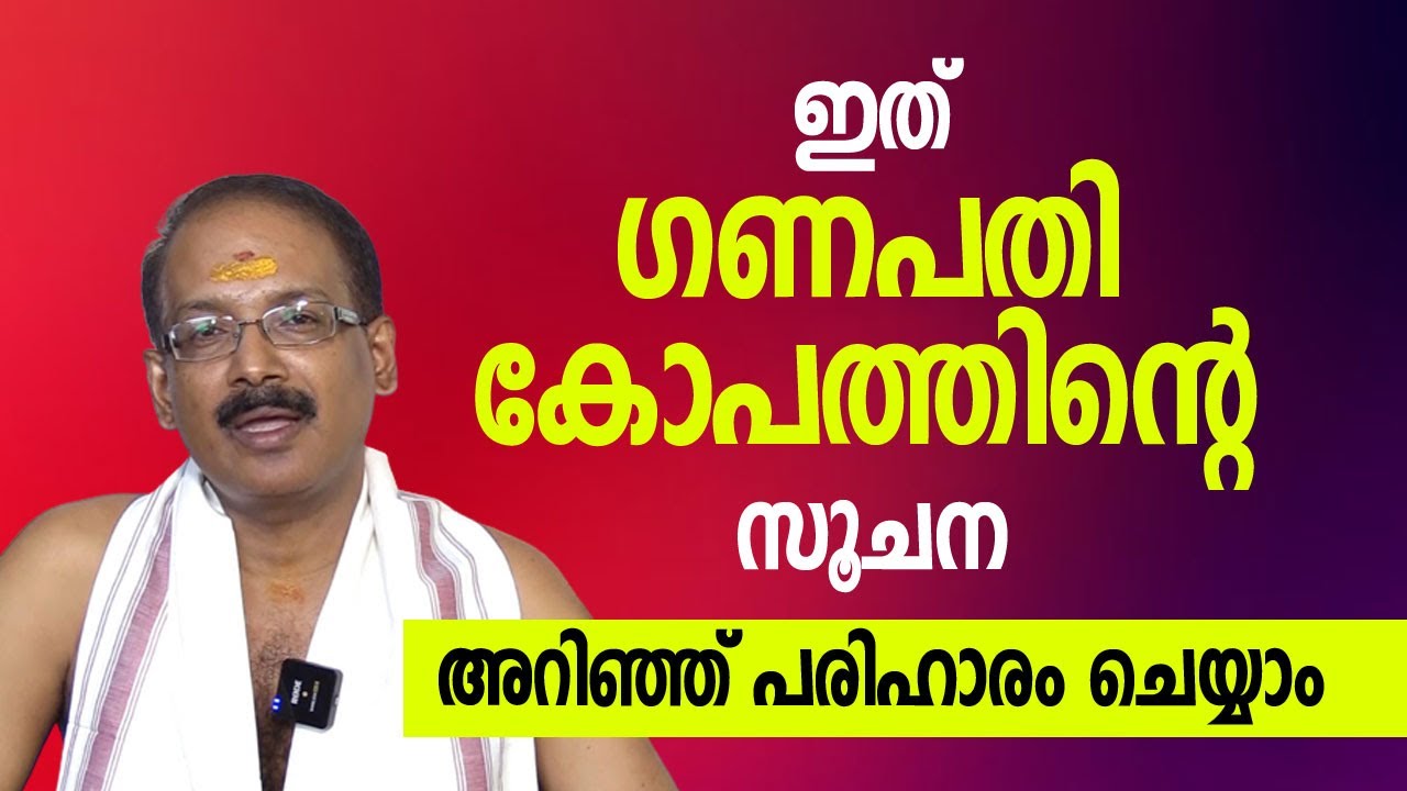 ഇത് ഗണപതി കോപത്തിന്റെ സൂചന; അറിഞ്ഞ് പരിഹാരം ചെയ്യാം | Jyothishavartha