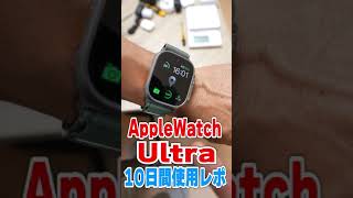 【Apple Watch Ultra活用術】10日間使用してわかった便利な使い方#shorts