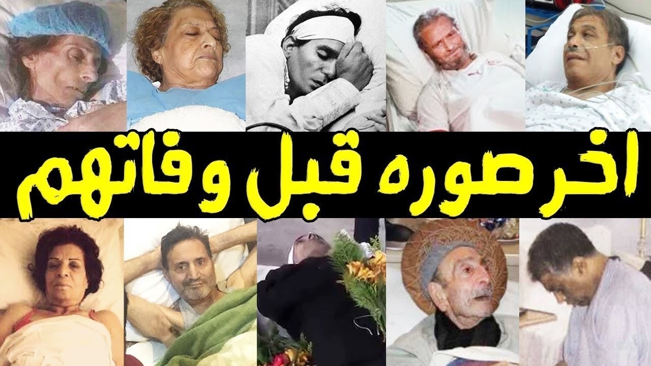 اخر صوره لفنانين وفنانات سوريا على فراش المرض وقبل وفـاتهم بساعات قليله    اتحداك ما تبكى !!
