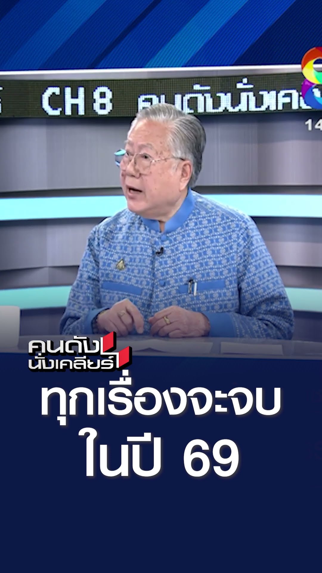 ทุกเรื่องจะจบในปี 69 l คนดังนั่งเคลียร์