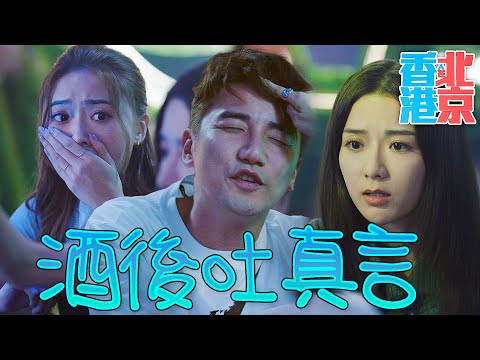 香港人在北京｜這個直男很可疑！懷疑阿喱根本不喜歡我！他喜歡的是小夢老師...跟Funny！｜陳展鵬、吳若希、洪永城、蔡潔、戴祖儀、傅嘉莉｜2023港劇精華