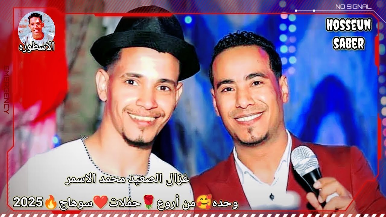 غزال الصعيد محمد الاسمر وحده 🥰 من اروع 🌹 حفلات ❤️ سوهاج 🔥2025 || افراح اخميم غير 🔥