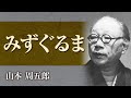【朗読】山本周五郎「みずぐるま」【プロ声優】