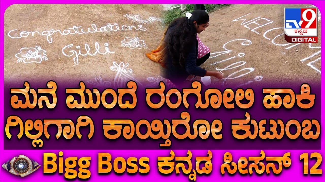 BBK12 Winner Gilli: ಮನೆ ಮುಂದೆ ರಂಗೋಲಿ ಹಾಕಿ ಗಿಲ್ಲಿ ಆಗಮನಕ್ಕೆ ಕಾಯ್ತಿರೋ ಕುಟುಂಬಸ್ಥರು | 