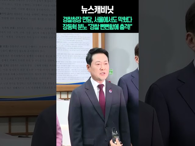 경찰청장 면담, 서울에서도 막혔다장동혁 분노 “경찰 뻔뻔함에 충격!”