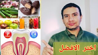 7 اطعمه تمنع تسوس الاسنان و انحسار اللثه و تقوي الاسنان بفاعليه شديده