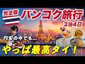 【完全版】バンコク旅行3泊4日が円安でもまだまだコスパ最高すぎた...