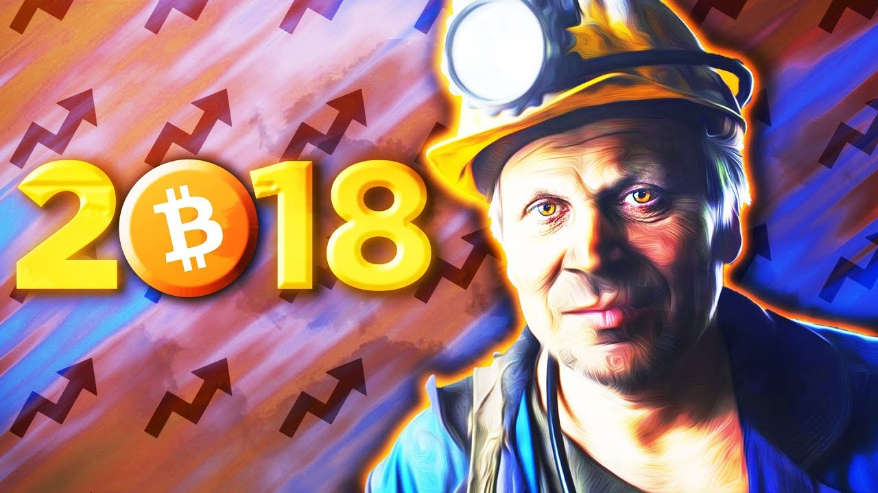 МАЙНИНГ БИТКОИНА В 2018. СТОИТ ЛИ ЗАНИМАТЬСЯ МАЙНИНГОМ?