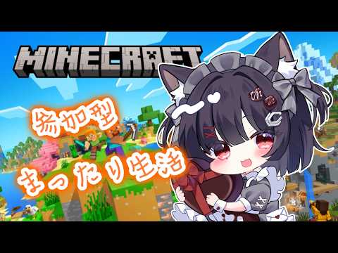 【参加型】まったりマイクラ生活！新アプデ見に行きたいっ