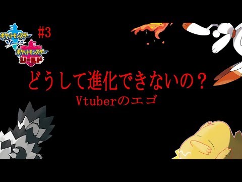 【ポケモン剣盾実況#3】進化禁止の旅～エゴにより進化できない者たち～【爆音チア】