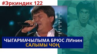 видео: ЧЫГАРМАЧЫЛЫМА БРЮС ЛИНИН САЛЫМЫ ЧОҢ//“БИЗ” ТОБУ// БАКТЫЯР ТОКТОРОВ//ЭРКИНДИК 122 картинка: ЧЫГАРМАЧЫЛЫМА БРЮС ЛИНИН САЛЫМЫ ЧОҢ//“БИЗ” ТОБУ// БАКТЫЯР ТОКТОРОВ//ЭРКИНДИК 122