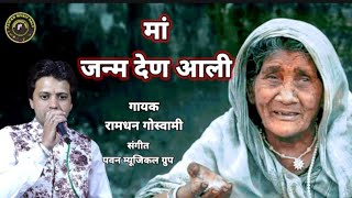 मां ममता की खान || ,Ramdhan goswami motivational video