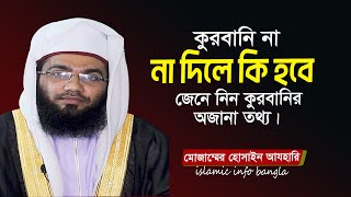 কুরবানি না দিলে কি গুনাহ হবে দেখুন সব গুরুত্বপূর্ণ কুরবানির তথ্য। Muzammel Hossain Azhari