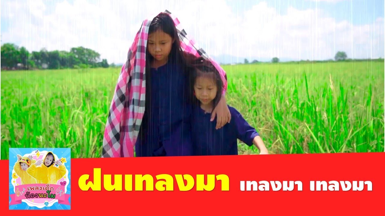 เพลง ฝนเทลงมา เทลงมา เทลงมา | ชวนลูกหลานมาเต้นอนุรักษ์เพลงพื้นบ้านกันจ้า