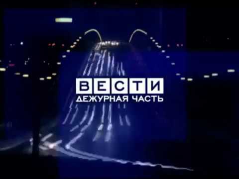 Заставка "Вести-Дежурная Часть" (Россия-1, 2006-2010) (без лого)