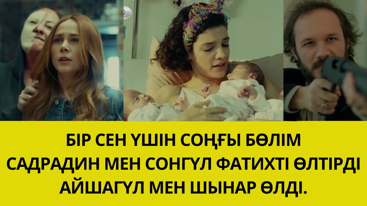 БІР СЕН ҮШІН. СОҢҒЫ БӨЛІМ. ШЫНАР МЕН АЙШАГҮЛ ӨЛДІ.