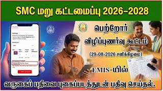 Smc மறகடடமபப 2026-2028 பறறர வழபபணரவ கடடமEmis-யல வரகபபதவ சயதல