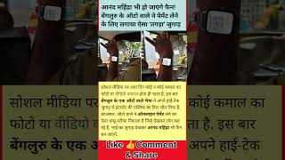 जुगाड़ 💴#shortvideo#viralvideo #dailyvlog #dailynews #scene #viralnews #videos #payment #viral